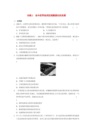 高中历史（名师指津+重点精讲+思考探究）专题八 训练2当今世界经济区域集团化的发展 人民版必修2