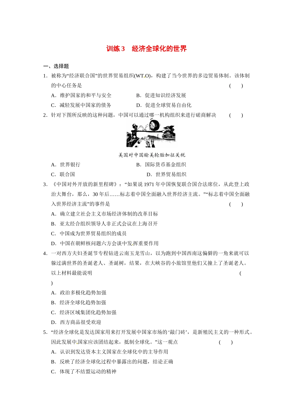 高中历史（名师指津+重点精讲+思考探究）专题八 训练3经济全球化的世界 人民版必修2_第1页