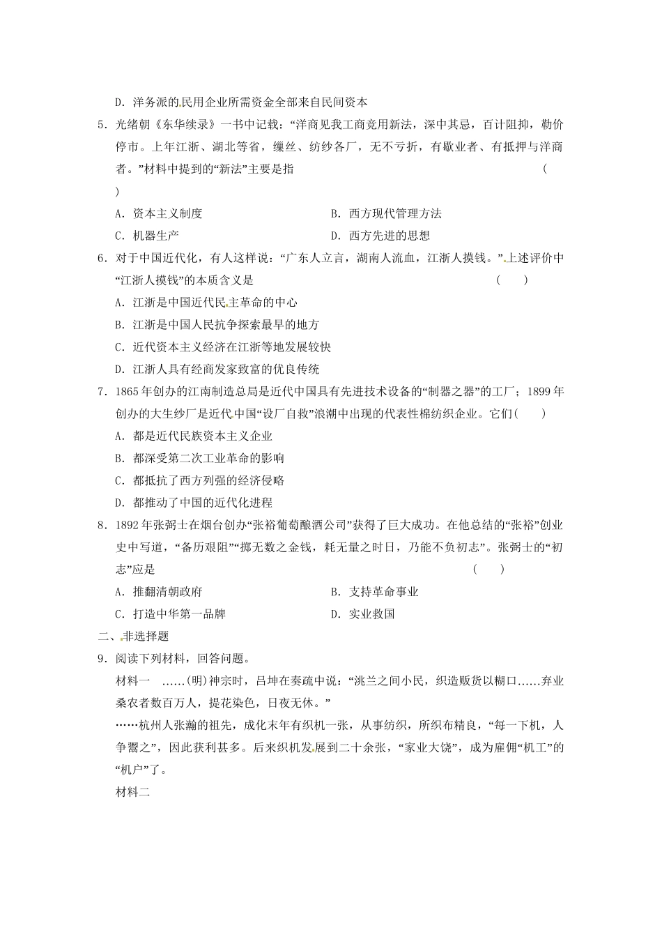高中历史（名师指津+重点精讲+思考探究）专题二 训练1近代中国民族工业的兴起 人民版必修2_第2页