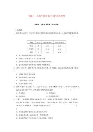 高中历史（名师指津+重点精讲+思考探究）专题二 训练1近代中国民族工业的兴起 人民版必修2