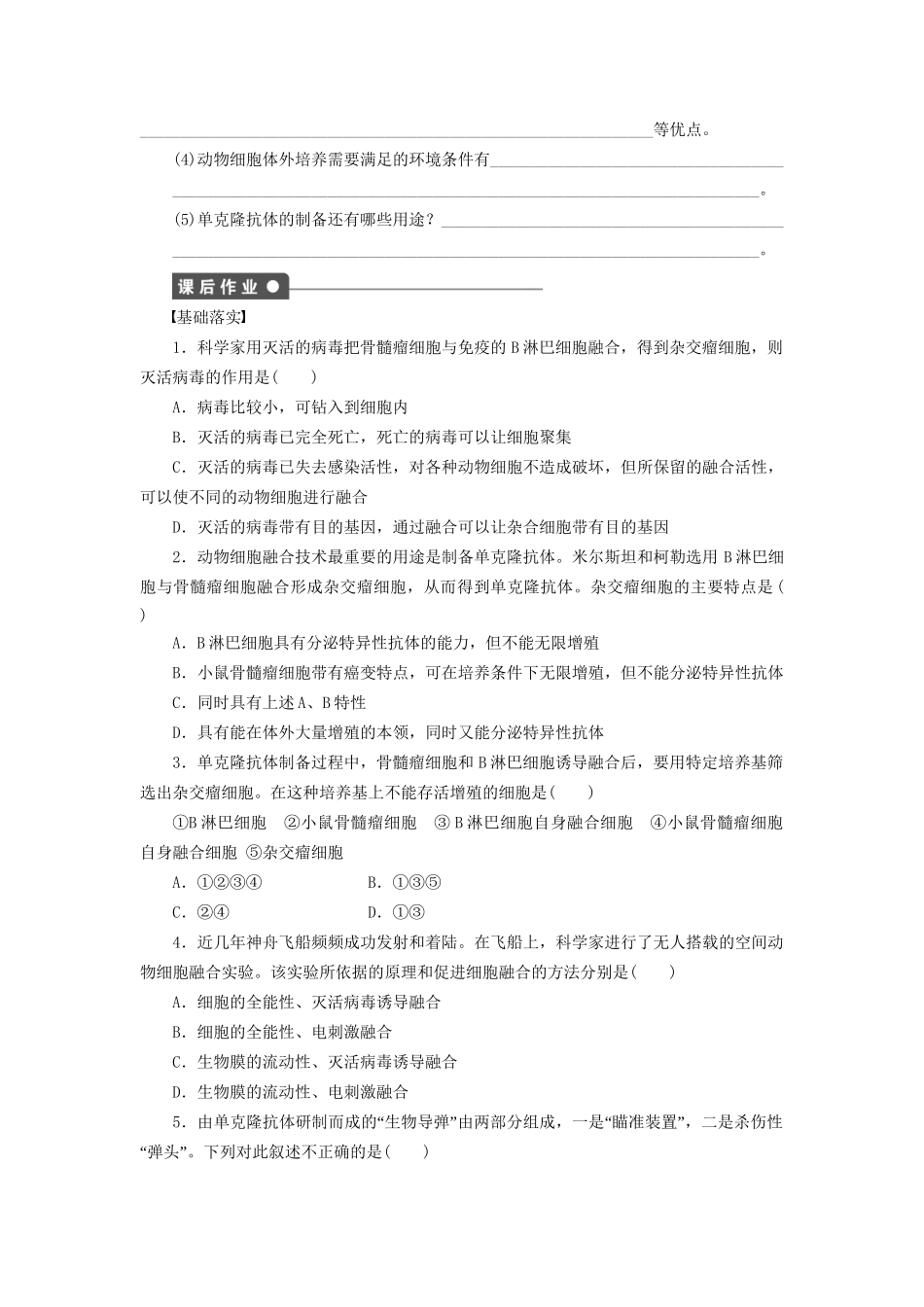 学高中生物 第二章 课时9细胞融合和单克隆抗体 苏教版选修3 _第3页