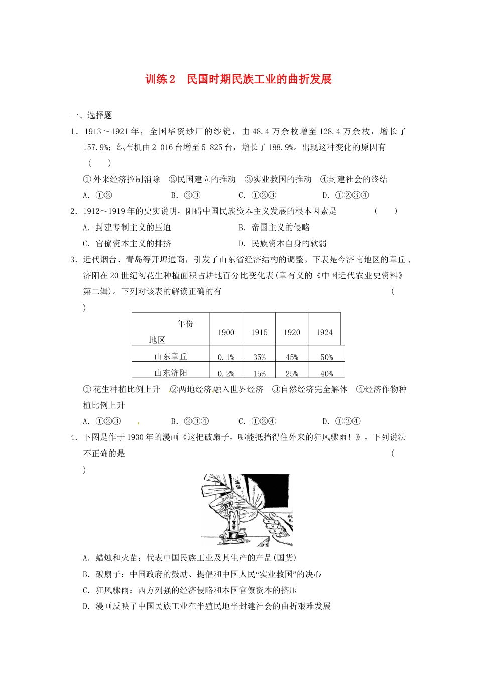高中历史（名师指津+重点精讲+思考探究）专题二 训练2民国时期民族工业的曲折发展 人民版必修2_第1页