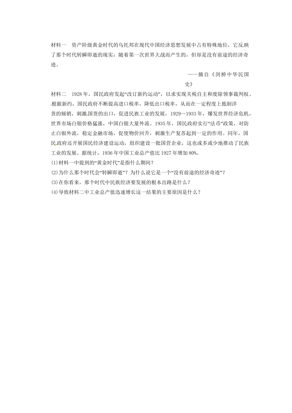 高中历史（名师指津+重点精讲+思考探究）专题二 训练2民国时期民族工业的曲折发展 人民版必修2_第3页