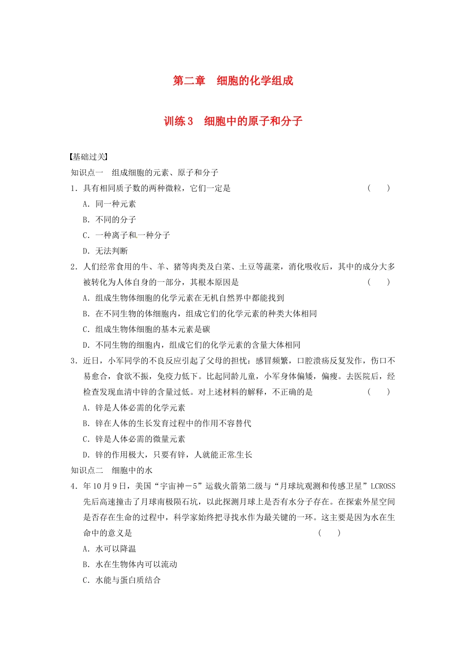 学高中生物 第二章 细胞的化学组成 第3课时 细胞中的原子和分子同步课时检测 苏教版必修1_第1页