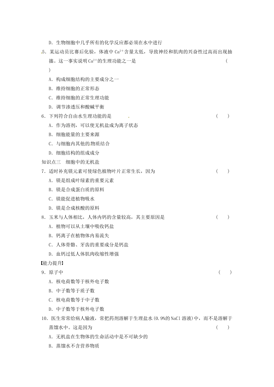 学高中生物 第二章 细胞的化学组成 第3课时 细胞中的原子和分子同步课时检测 苏教版必修1_第2页