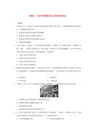 高中历史（名师指津+重点精讲+思考探究）专题二 训练3近代中国资本主义的历史命运 人民版必修2
