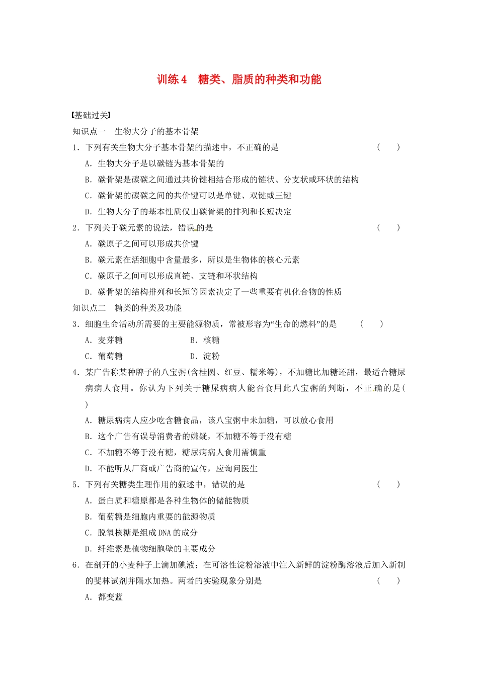 学高中生物 第二章 细胞的化学组成 第4课时 糖类、脂质的种类和功能同步课时检测 苏教版必修1_第1页