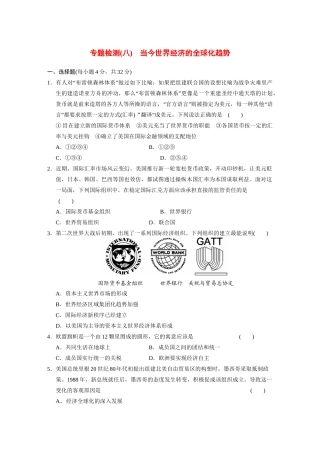 高中历史（名师指津+重点精讲+思考探究）专题检测(八)当今世界经济的全球化趋势 人民版必修2