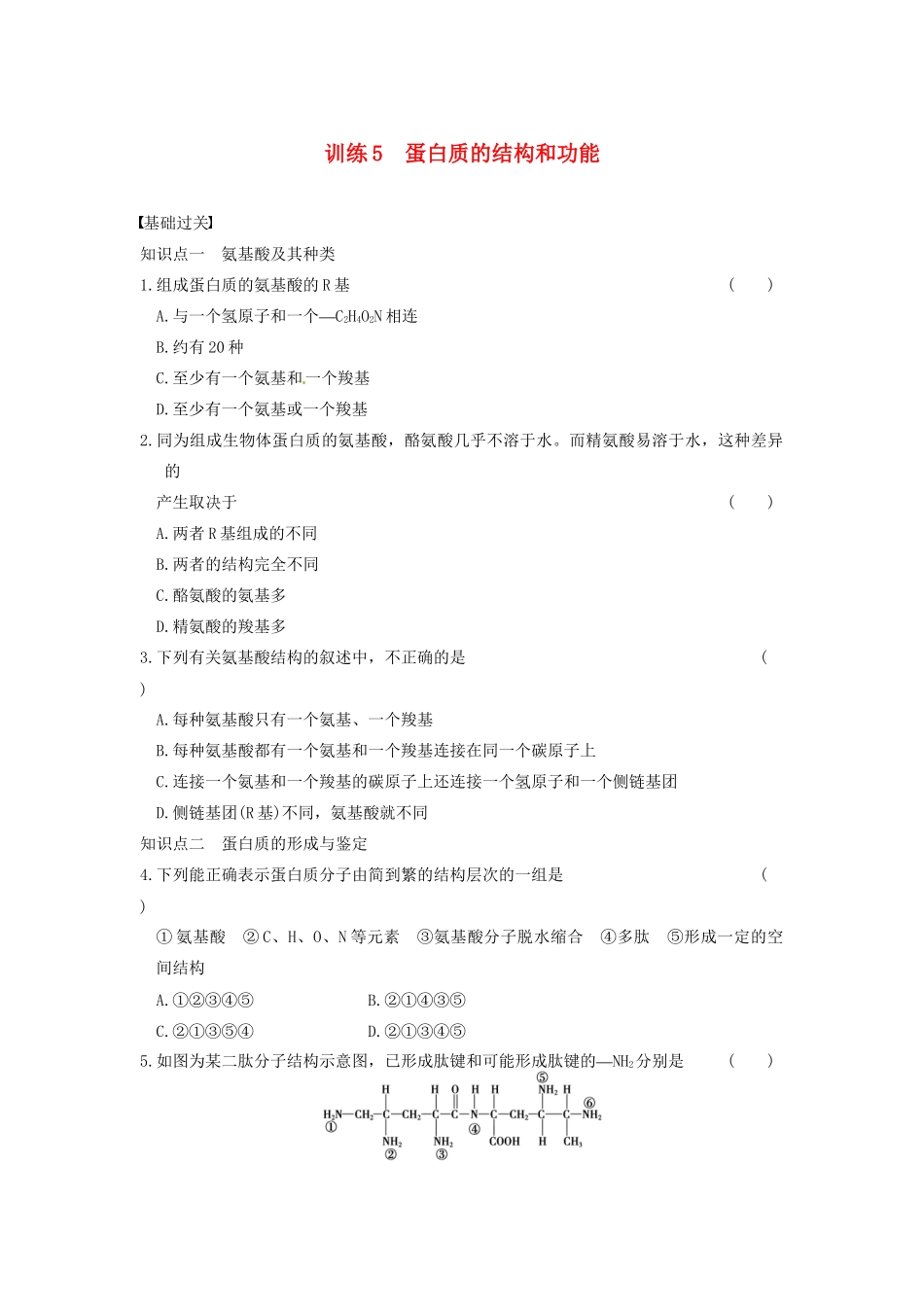 学高中生物 第二章 细胞的化学组成 第5课时 蛋白质的结构和功能同步课时检测 苏教版必修1_第1页