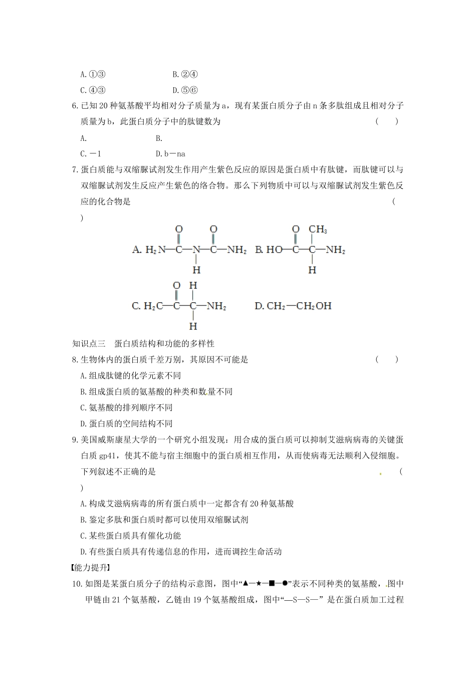 学高中生物 第二章 细胞的化学组成 第5课时 蛋白质的结构和功能同步课时检测 苏教版必修1_第2页