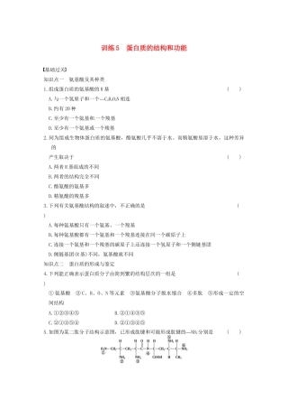 学高中生物 第二章 细胞的化学组成 第5课时 蛋白质的结构和功能同步课时检测 苏教版必修1
