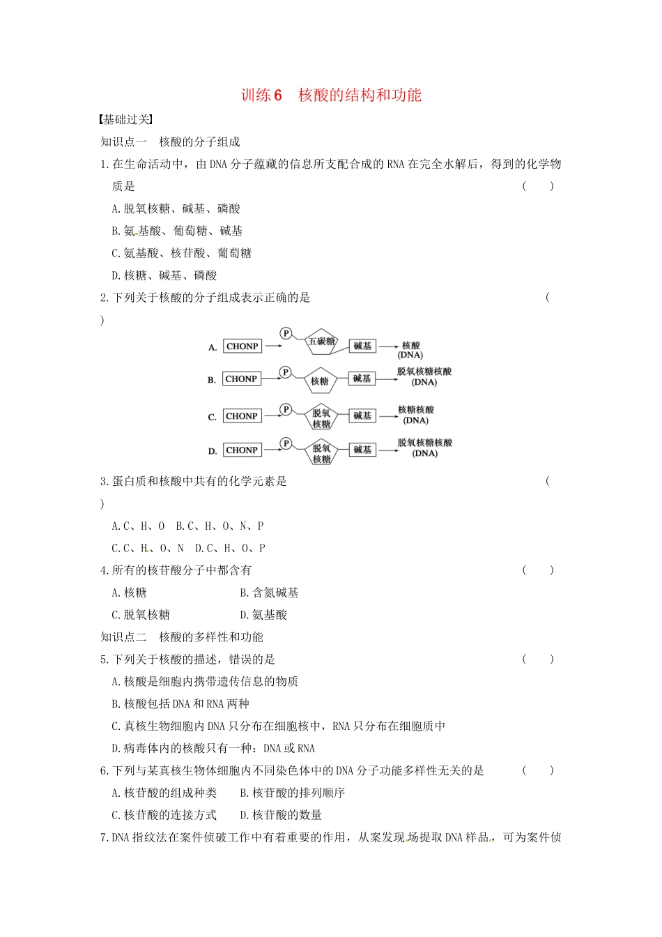 学高中生物 第二章 细胞的化学组成 第6课时 核酸的结构和功能同步课时检测 苏教版必修1_第1页