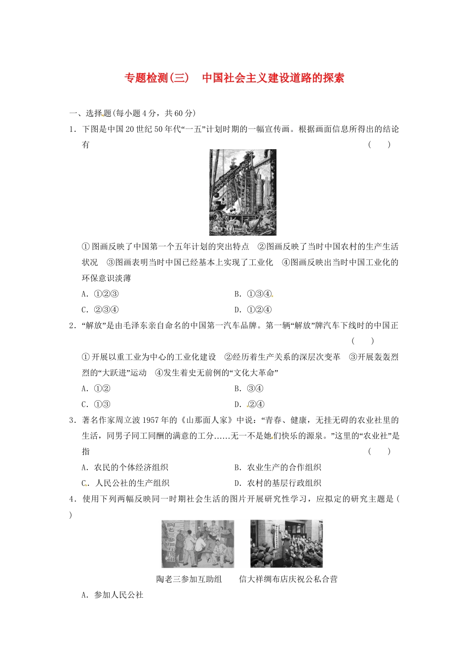 高中历史（名师指津+重点精讲+思考探究）专题检测(三) 中国社会主义建设道路的探索 人民版必修2_第1页