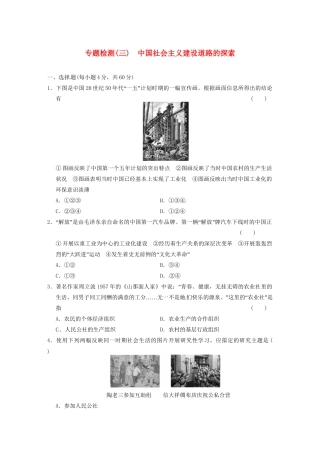 高中历史（名师指津+重点精讲+思考探究）专题检测(三) 中国社会主义建设道路的探索 人民版必修2