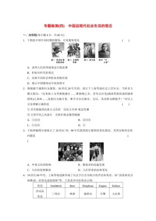 高中历史（名师指津+重点精讲+思考探究）专题检测(四)中国近现代社会生活的变迁 人民版必修2