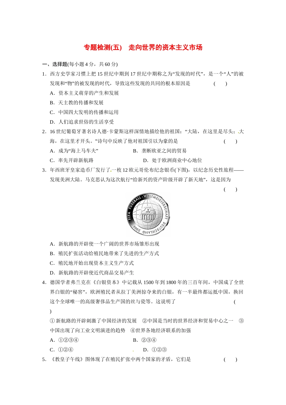 高中历史（名师指津+重点精讲+思考探究）专题检测(五)走向世界的资本主义市场 人民版必修2_第1页