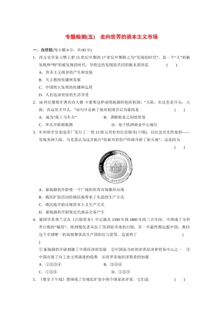 高中历史（名师指津+重点精讲+思考探究）专题检测(五)走向世界的资本主义市场 人民版必修2