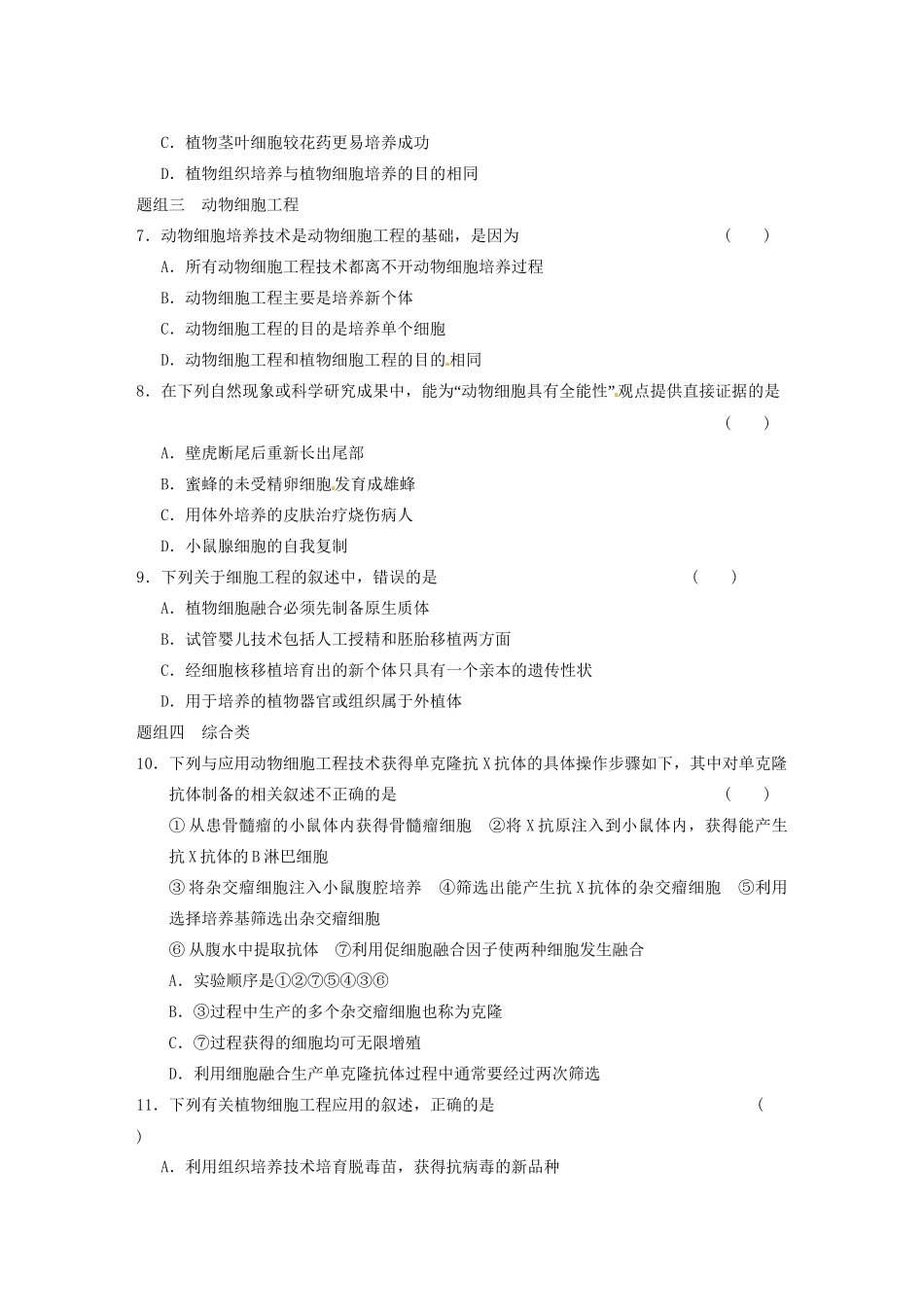 学高中生物 第二章 细胞工程 章末题组分类专项练 苏教版选修3 _第2页