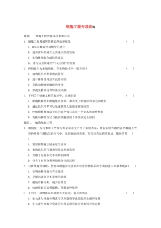 学高中生物 第二章 细胞工程 章末题组分类专项练 苏教版选修3 