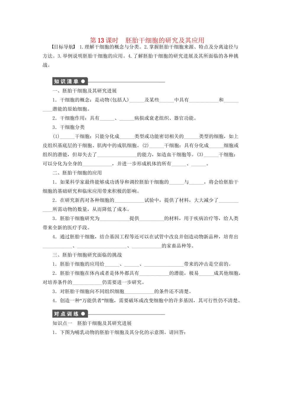 学高中生物 第三章 课时13胚胎干细胞的研究及其应用 苏教版选修3 _第1页