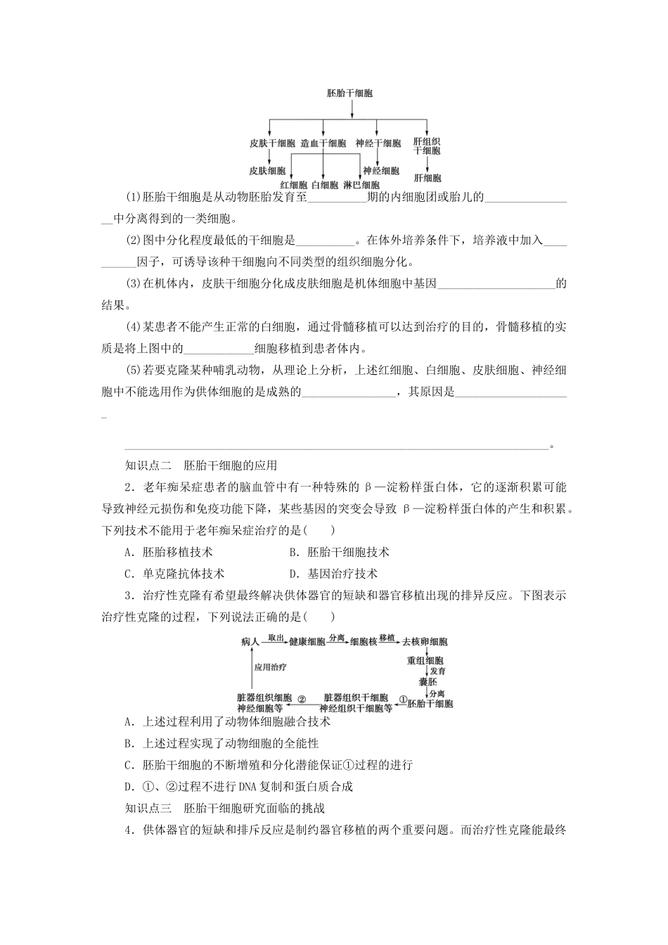 学高中生物 第三章 课时13胚胎干细胞的研究及其应用 苏教版选修3 _第2页