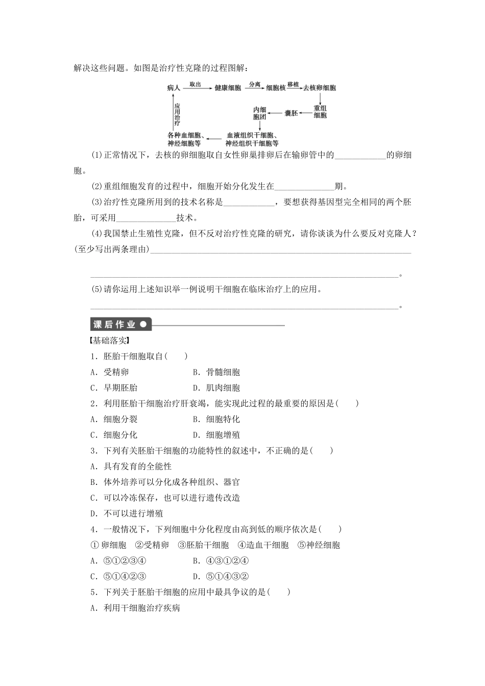 学高中生物 第三章 课时13胚胎干细胞的研究及其应用 苏教版选修3 _第3页