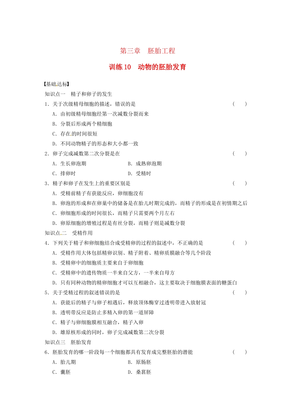 学高中生物 第三章 胚胎工程 训练10动物的胚胎发育 苏教版选修3 _第1页