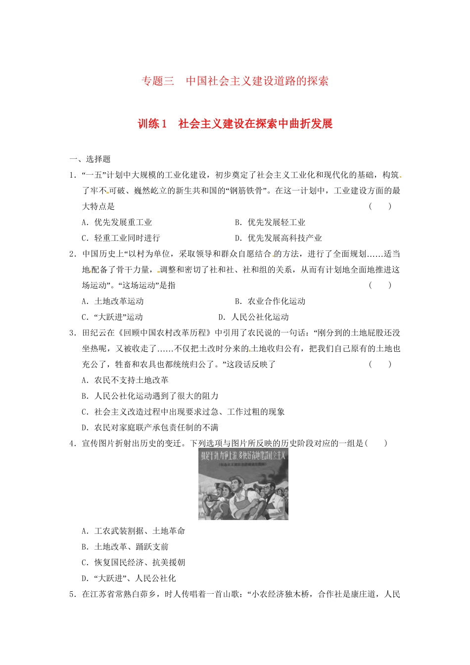 高中历史（名师指津+重点精讲+思考探究）专题三 训练1社会主义建设在探索中曲折发展 人民版必修2_第1页