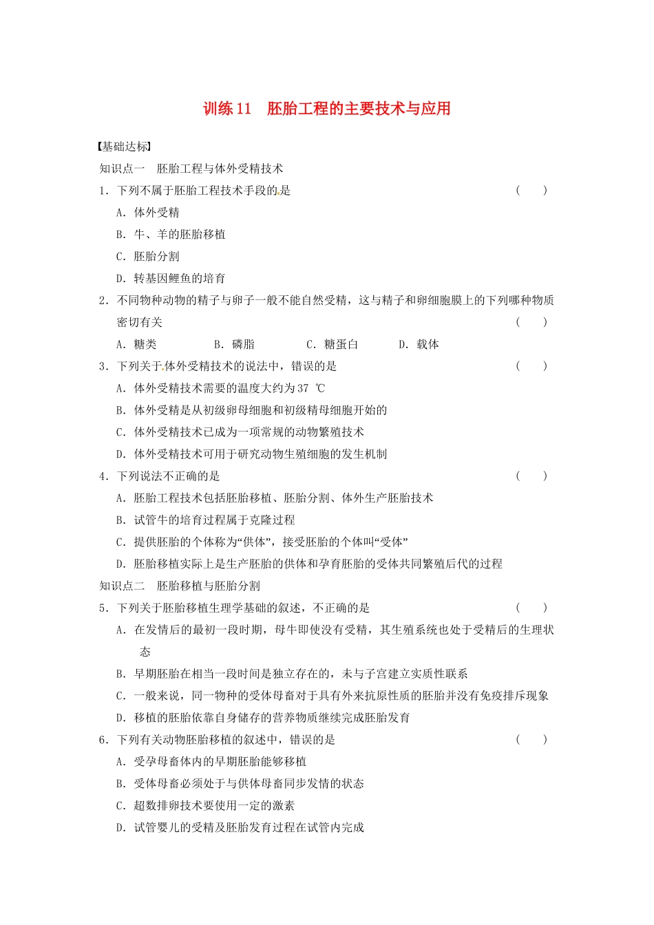 学高中生物 第三章 胚胎工程 训练11胚胎工程的主要技术与应用 苏教版选修3 _第1页