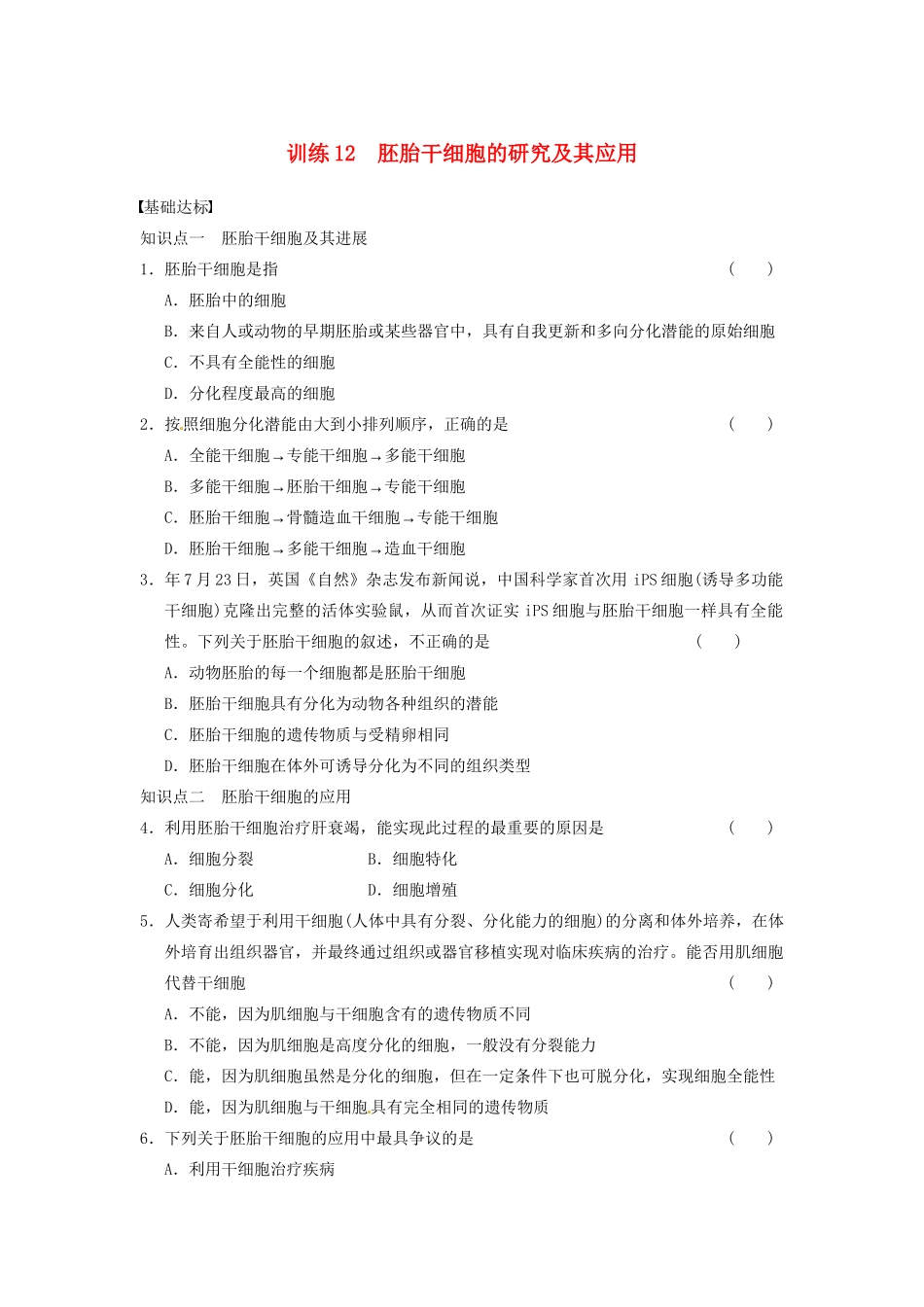 学高中生物 第三章 胚胎工程 训练12胚胎干细胞的研究及其应用 苏教版选修3 _第1页