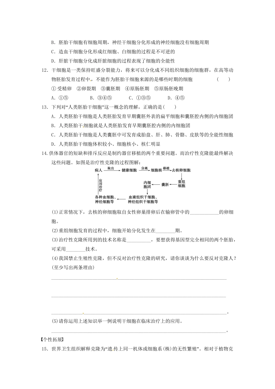学高中生物 第三章 胚胎工程 训练12胚胎干细胞的研究及其应用 苏教版选修3 _第3页