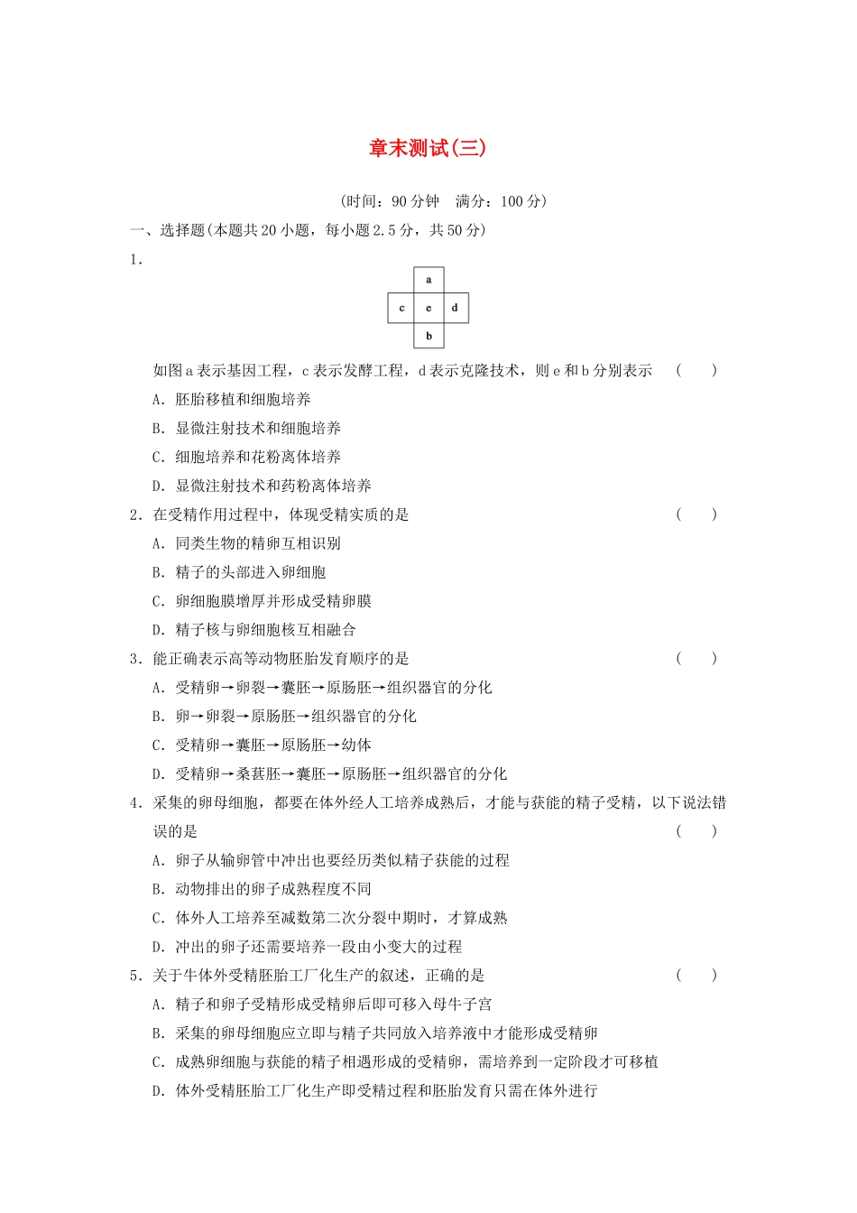 学高中生物 第三章 胚胎工程章末测试 苏教版选修3 _第1页