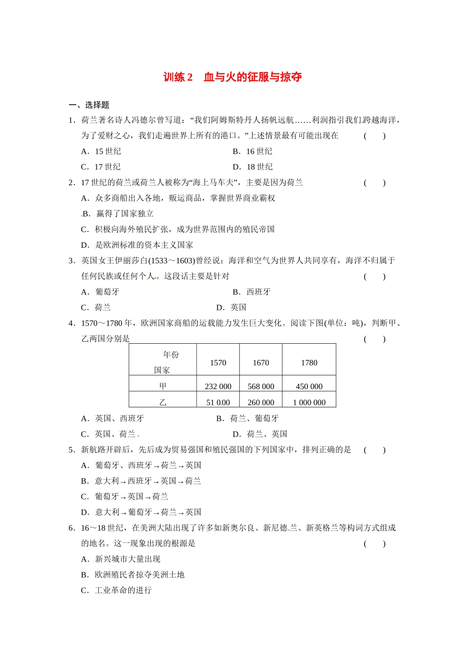 高中历史（名师指津+重点精讲+思考探究）专题五 训练2血与火的征服与掠夺 人民版必修2_第1页