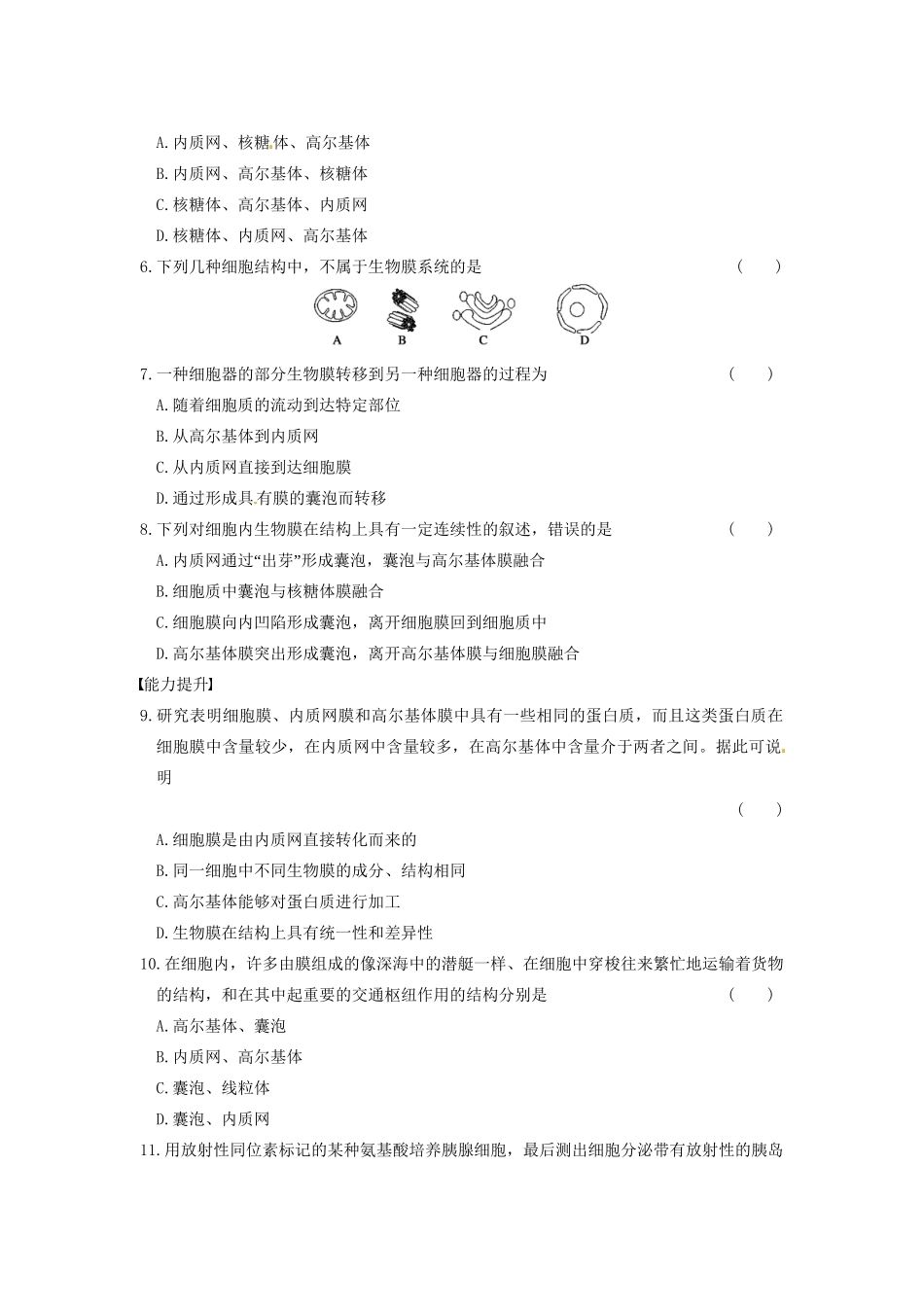 学高中生物 第三章 细胞的结构和功能 第11课时 生物膜系统同步课时检测 苏教版必修1_第2页