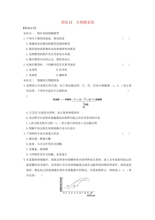 学高中生物 第三章 细胞的结构和功能 第11课时 生物膜系统同步课时检测 苏教版必修1