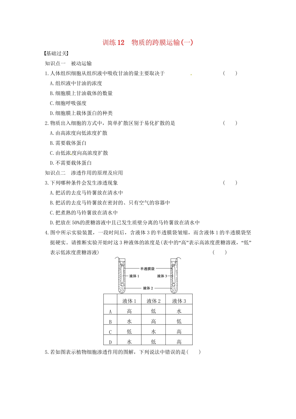 学高中生物 第三章 细胞的结构和功能 第12课时 跨膜运输(一)同步课时检测 苏教版必修1_第1页