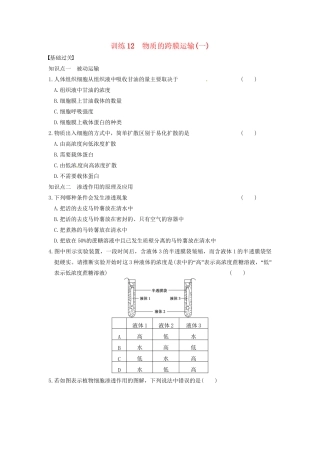 学高中生物 第三章 细胞的结构和功能 第12课时 跨膜运输(一)同步课时检测 苏教版必修1