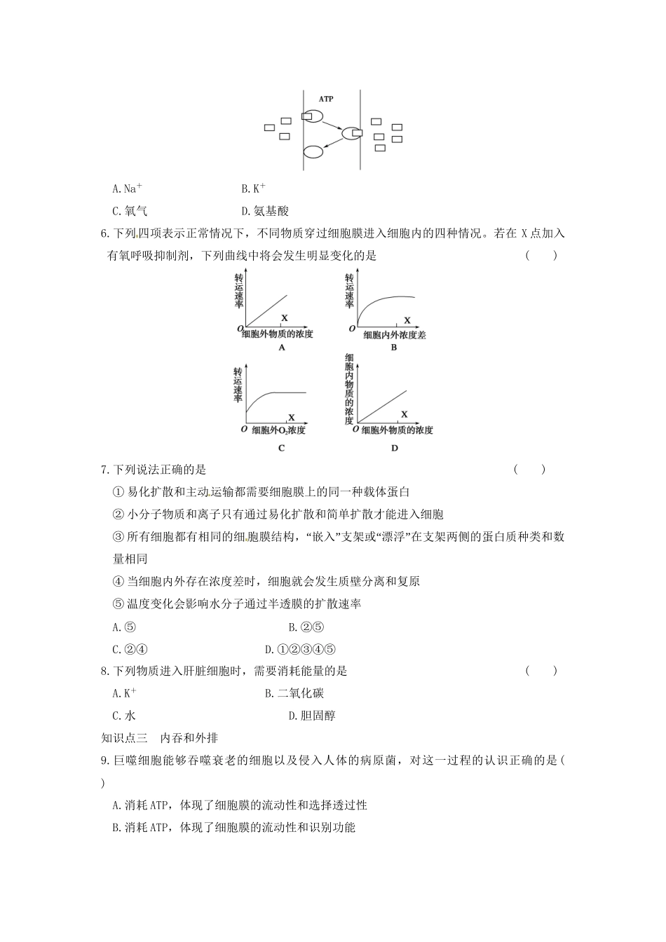 学高中生物 第三章 细胞的结构和功能 第13课时 跨膜运输(二)同步课时检测 苏教版必修1_第2页