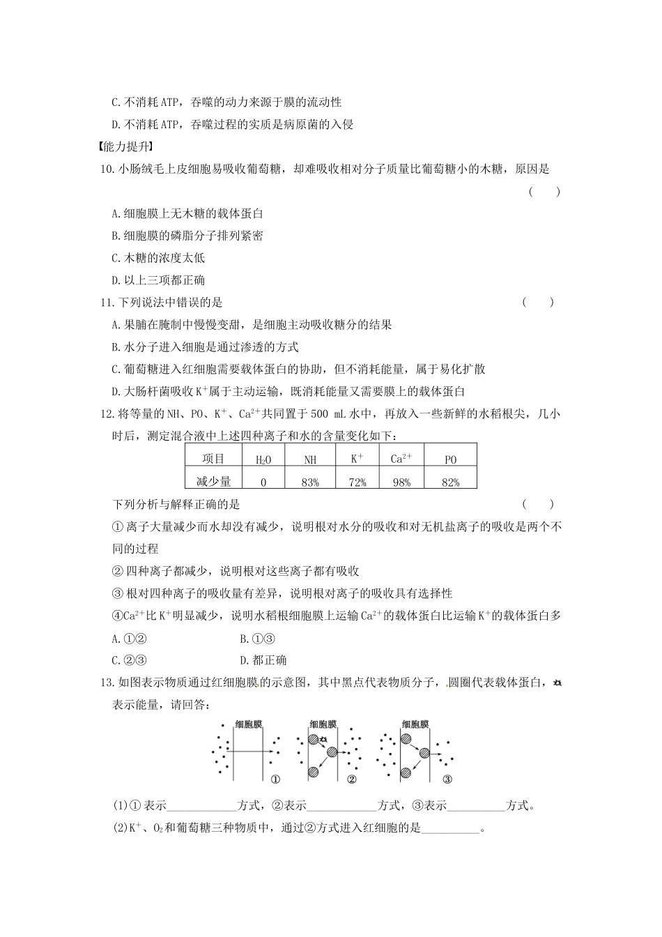 学高中生物 第三章 细胞的结构和功能 第13课时 跨膜运输(二)同步课时检测 苏教版必修1_第3页