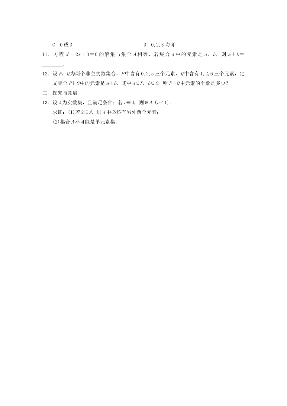 高中数学 1.1.1集合的概念基础过关训练 新人教B版必修1 _第2页