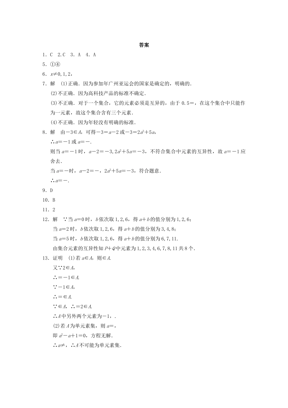 高中数学 1.1.1集合的概念基础过关训练 新人教B版必修1 _第3页