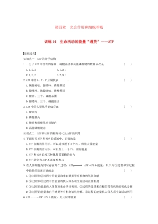 学高中生物 第四章 光合作用和细胞呼吸 第14课时 ATP同步课时检测 苏教版必修1
