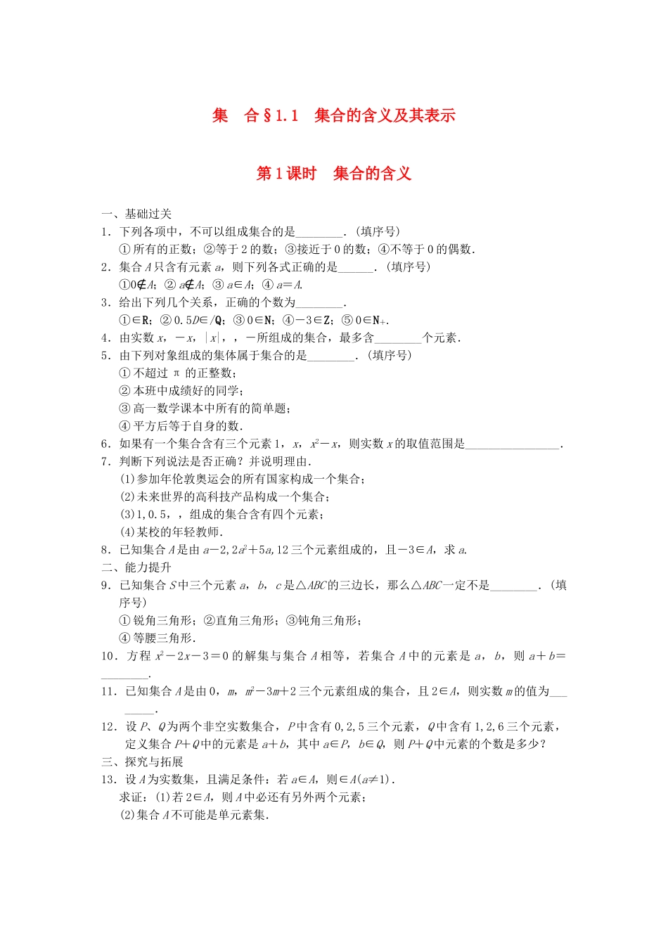 高中数学 1.1.1集合的含义配套训练 苏教版必修1_第1页