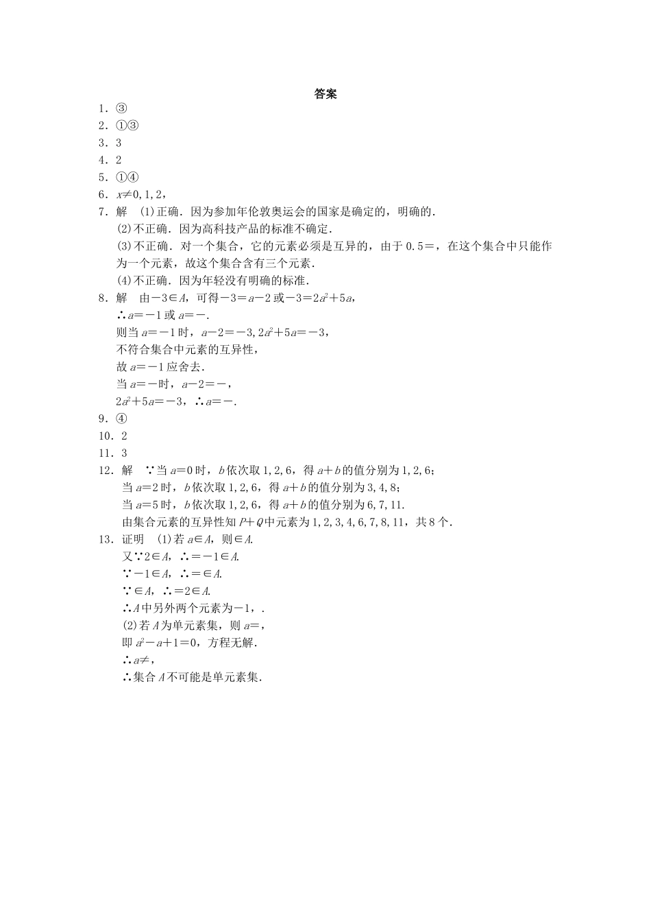 高中数学 1.1.1集合的含义配套训练 苏教版必修1_第2页