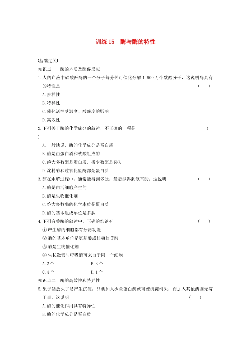 学高中生物 第四章 光合作用和细胞呼吸 第15课时 酶与酶的特性同步课时检测 苏教版必修1_第1页