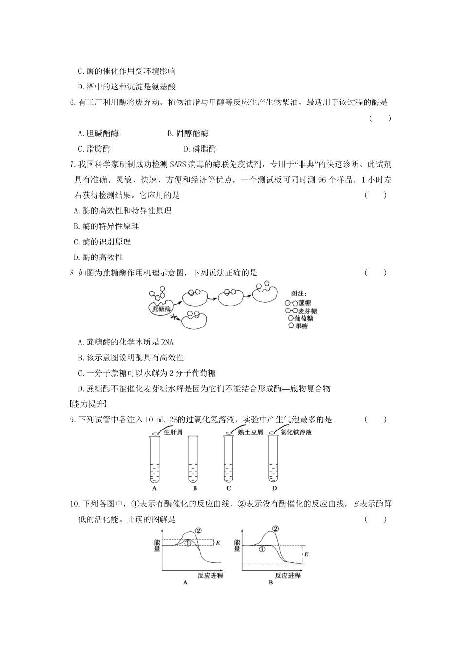 学高中生物 第四章 光合作用和细胞呼吸 第15课时 酶与酶的特性同步课时检测 苏教版必修1_第2页