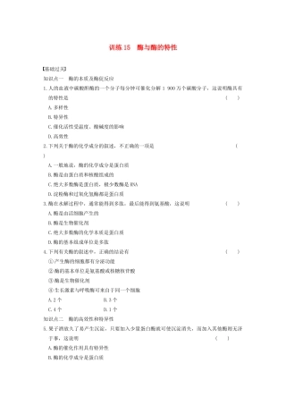 学高中生物 第四章 光合作用和细胞呼吸 第15课时 酶与酶的特性同步课时检测 苏教版必修1
