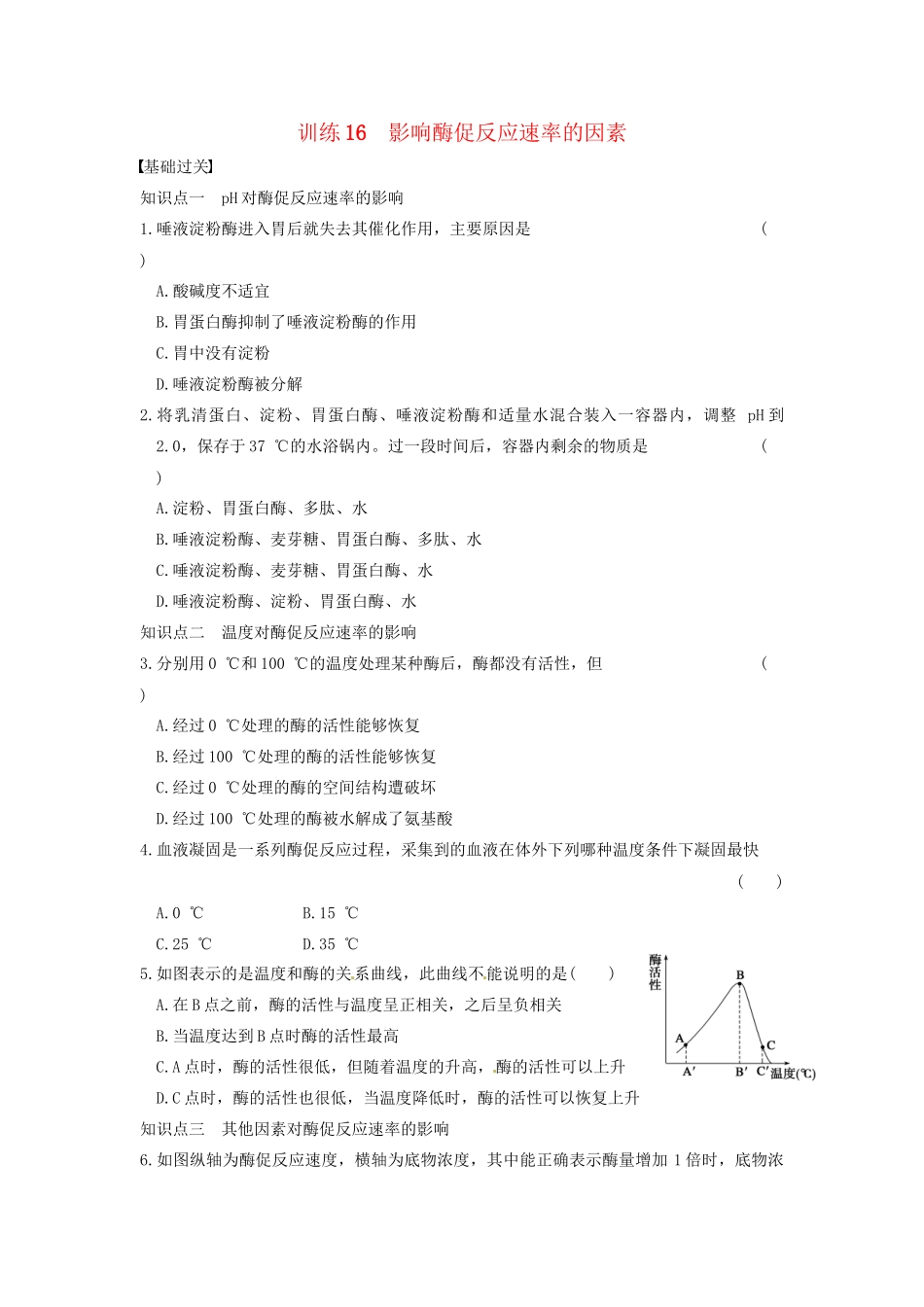 学高中生物 第四章 光合作用和细胞呼吸 第16课时 影响酶促反应速率的因素同步课时检测 苏教版必修1_第1页