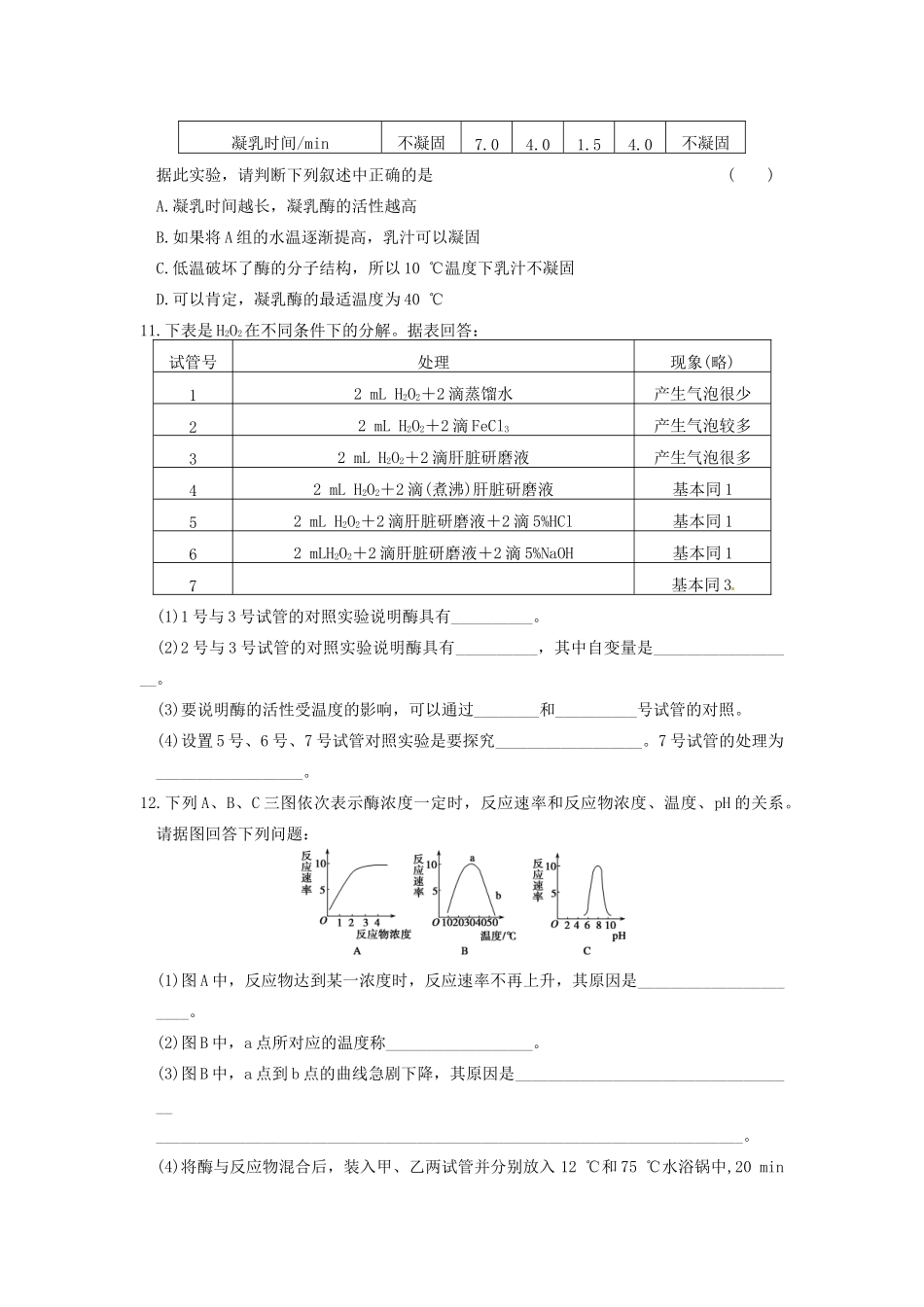 学高中生物 第四章 光合作用和细胞呼吸 第16课时 影响酶促反应速率的因素同步课时检测 苏教版必修1_第3页