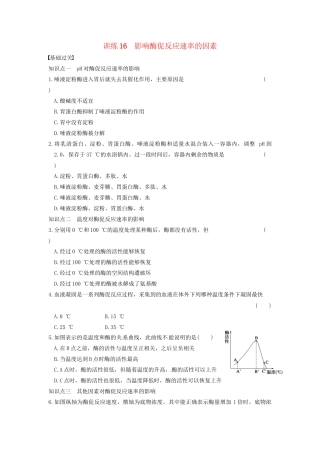 学高中生物 第四章 光合作用和细胞呼吸 第16课时 影响酶促反应速率的因素同步课时检测 苏教版必修1